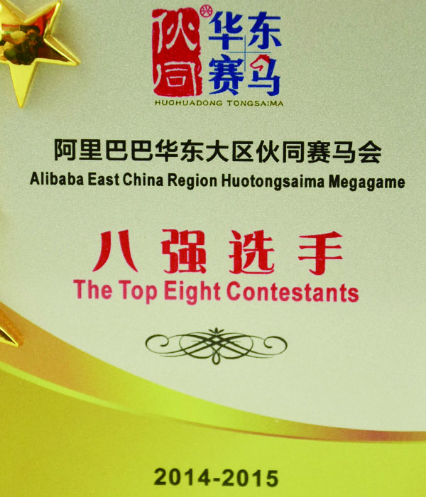 阿里巴巴華東區出口企業賽馬八強