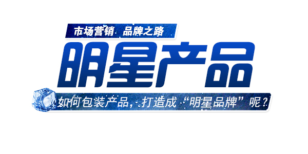 如何包裝產(chǎn)品，進行明星品牌打造.jpg
