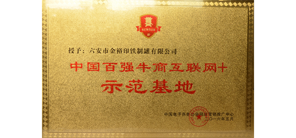 金裕制罐榮獲中國百強牛商“互聯網+”示范基地