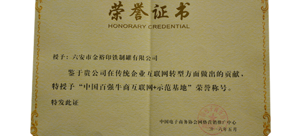 中國百強牛商“互聯網+”示范基地榮譽證書