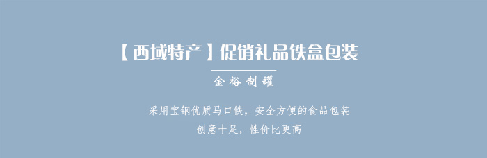 【西域特產】商家贈品專用包裝，小型禮品鐵盒包裝_01.jpg