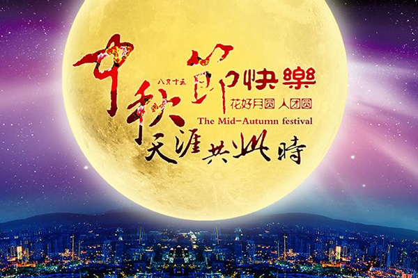 中秋節